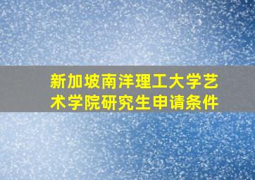 新加坡南洋理工大学艺术学院研究生申请条件