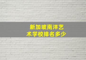 新加坡南洋艺术学校排名多少