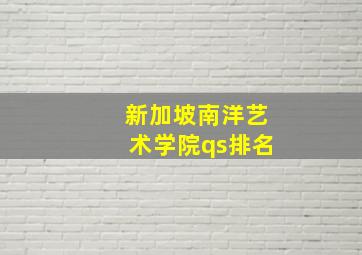 新加坡南洋艺术学院qs排名