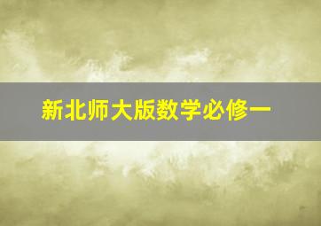 新北师大版数学必修一