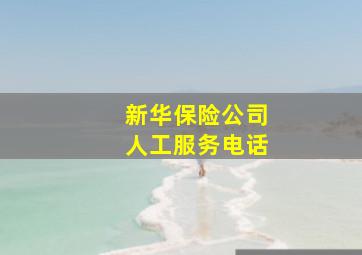 新华保险公司人工服务电话