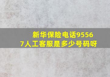 新华保险电话95567人工客服是多少号码呀