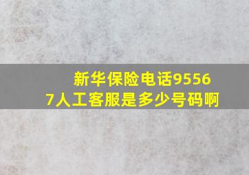 新华保险电话95567人工客服是多少号码啊