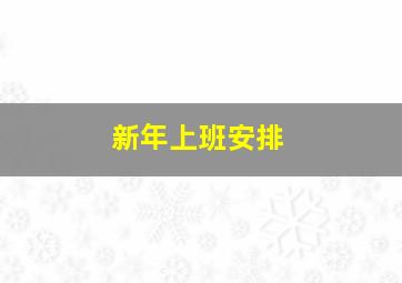 新年上班安排