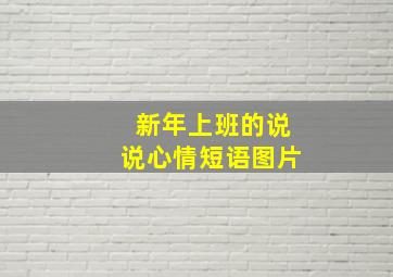 新年上班的说说心情短语图片