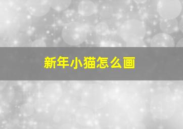 新年小猫怎么画