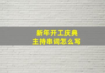 新年开工庆典主持串词怎么写