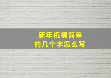 新年祝福简单的几个字怎么写