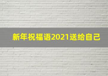 新年祝福语2021送给自己