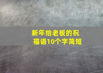 新年给老板的祝福语10个字简短