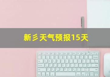 新彡天气预报15天