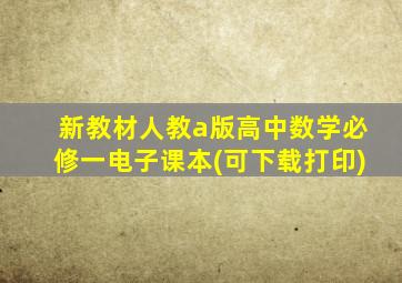 新教材人教a版高中数学必修一电子课本(可下载打印)