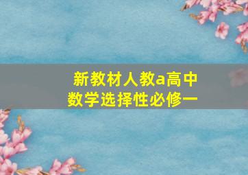 新教材人教a高中数学选择性必修一