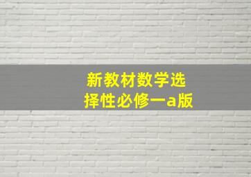 新教材数学选择性必修一a版