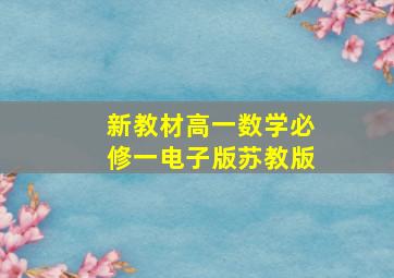 新教材高一数学必修一电子版苏教版