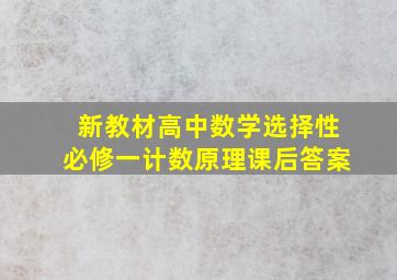 新教材高中数学选择性必修一计数原理课后答案