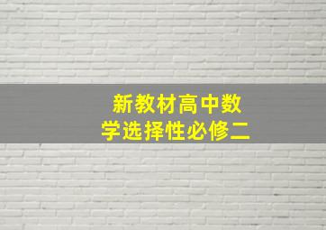 新教材高中数学选择性必修二