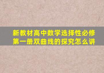 新教材高中数学选择性必修第一册双曲线的探究怎么讲