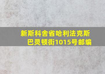 新斯科舍省哈利法克斯巴灵顿街1015号邮编