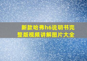 新款哈弗h6说明书完整版视频讲解图片大全