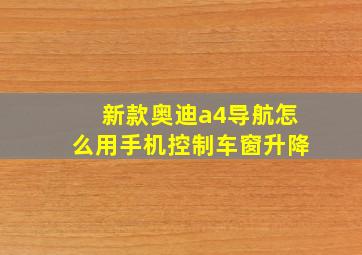 新款奥迪a4导航怎么用手机控制车窗升降