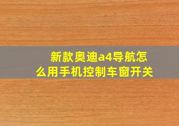 新款奥迪a4导航怎么用手机控制车窗开关