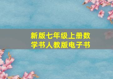 新版七年级上册数学书人教版电子书