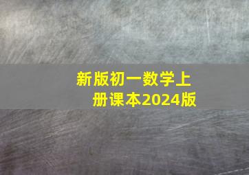 新版初一数学上册课本2024版