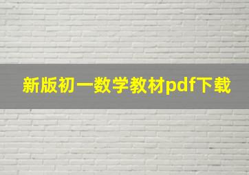 新版初一数学教材pdf下载