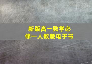 新版高一数学必修一人教版电子书