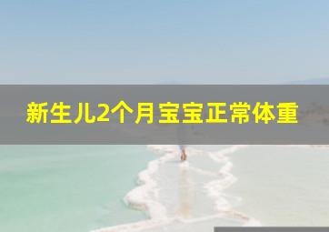 新生儿2个月宝宝正常体重