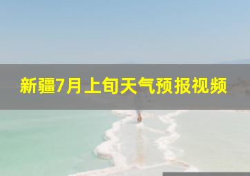 新疆7月上旬天气预报视频