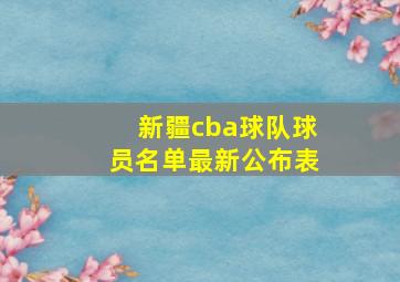 新疆cba球队球员名单最新公布表