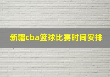 新疆cba篮球比赛时间安排