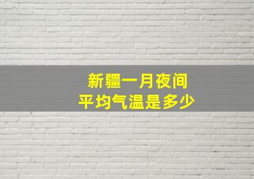 新疆一月夜间平均气温是多少