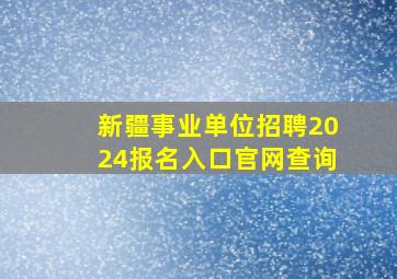 新疆事业单位招聘2024报名入口官网查询