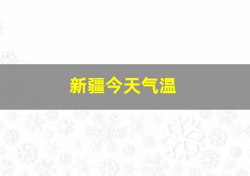 新疆今天气温