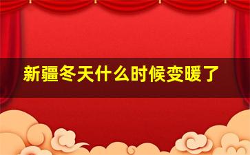 新疆冬天什么时候变暖了