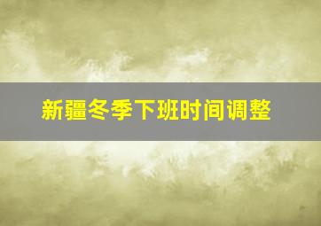 新疆冬季下班时间调整