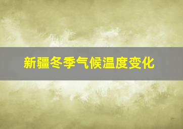 新疆冬季气候温度变化