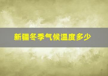 新疆冬季气候温度多少