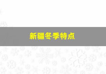 新疆冬季特点