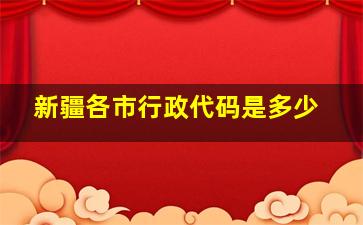 新疆各市行政代码是多少