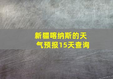 新疆喀纳斯的天气预报15天查询