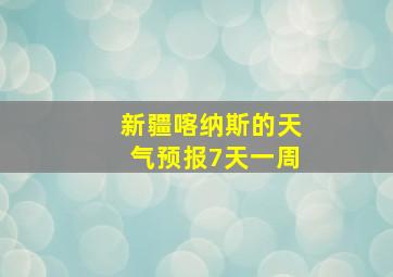 新疆喀纳斯的天气预报7天一周