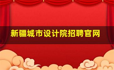 新疆城市设计院招聘官网