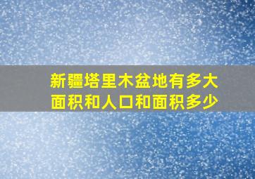 新疆塔里木盆地有多大面积和人口和面积多少