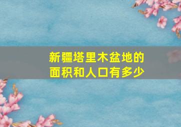 新疆塔里木盆地的面积和人口有多少