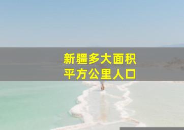 新疆多大面积平方公里人口