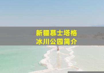 新疆慕士塔格冰川公园简介